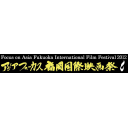 記事ID 201208201619: アジアフォーカス・福岡国際映画祭2012 - 情報登録日: [20120820] / 情報更新日: [20120820]