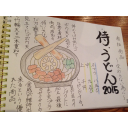 [00000013] 記事ID: 201412081145 - 侍.うどん (2014/12/08)