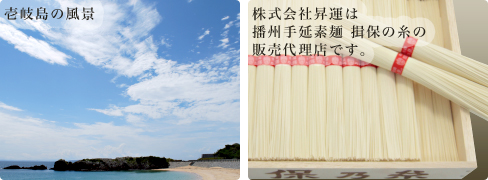 写真 - 壱岐島の風景 + 播州手延素麺 揖保の糸