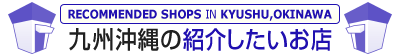 九州沖縄の紹介したいお店