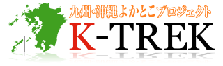 九州・沖縄よかとこプロジェクト K-TREK