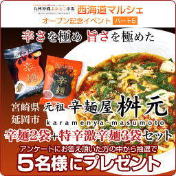 #09: 辛麺屋 桝元 辛麺2袋 + 特辛激辛麺3袋セット