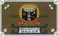 大島紬証紙 - 地球印