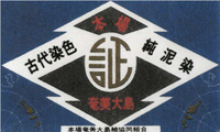 大島紬証紙 - 奄美大島紬協同組合検査合格品