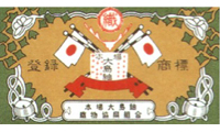 大島紬証紙 - 旗印