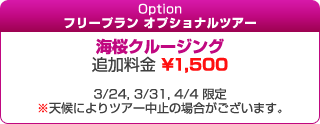 フリープラン オプショナルツアー - 海桜クルージング … 追加料金 ¥1,500
