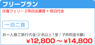 フリープラン … ¥12,800 - ¥14,800